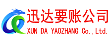 高明收债公司