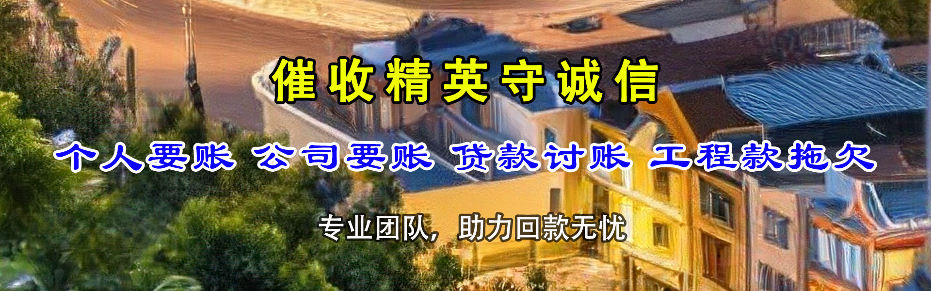 高明收债公司